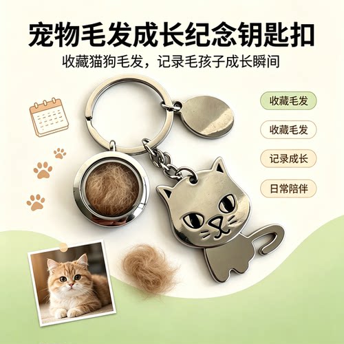 宠物毛发纪念收纳钥匙扣