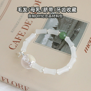 原创宝宝胎毛纪念品宠物毛母乳乳牙脐带收藏竹节手串手链diy礼物