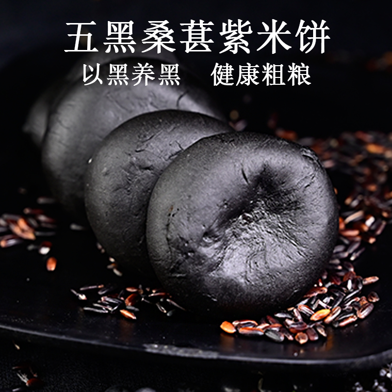 六坊厝五黑桑葚紫米饼晚上解饿网红零食营养下午茶早餐食品小零食