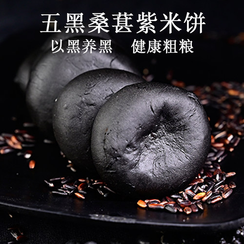 六坊厝五黑桑葚紫米饼早餐食品