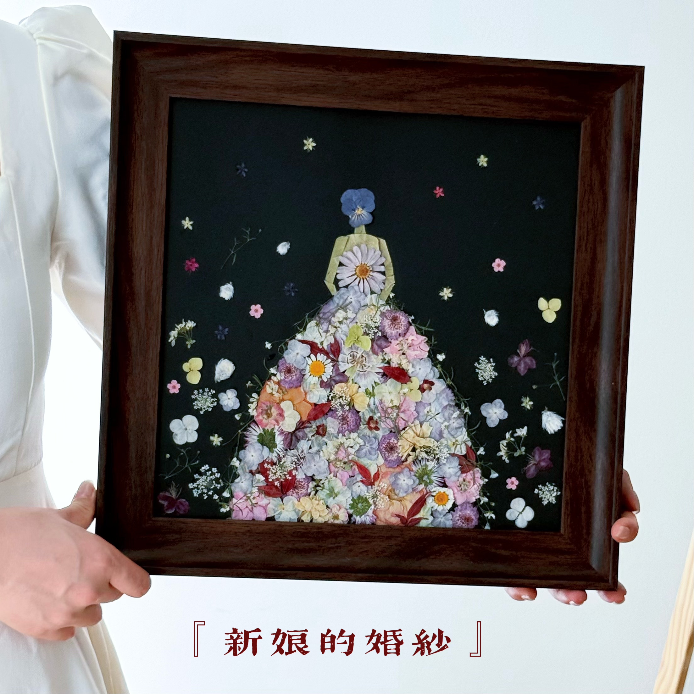 结婚礼物送新人diy定制手工相框纪念永生花摆件《新娘的婚纱》
