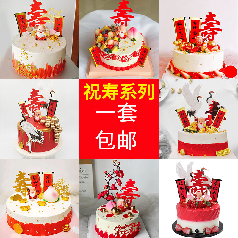 生日快乐蛋糕装饰插牌老人祝寿寿公婆桃福寿烘焙甜品装扮摆件套餐