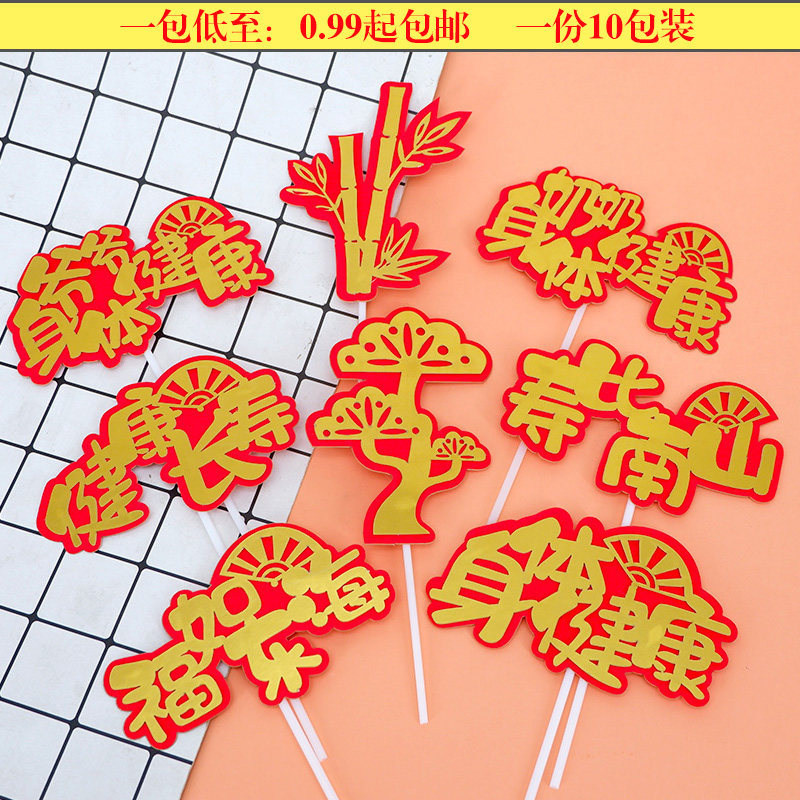 老人蛋糕装饰爷爷奶奶身体健康祝寿生日烘焙甜品装扮插牌用品配件
