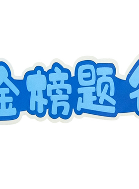毕业系列蛋糕装饰插牌