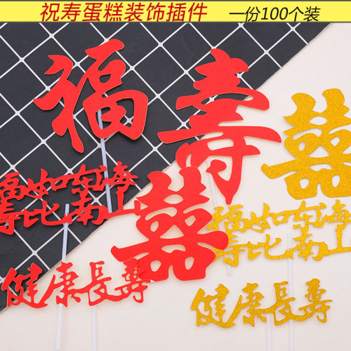 老人祝寿蛋糕装饰布置插牌
