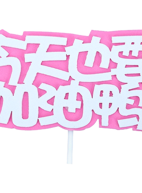 网红生日快eva开心奋斗蛋糕装饰