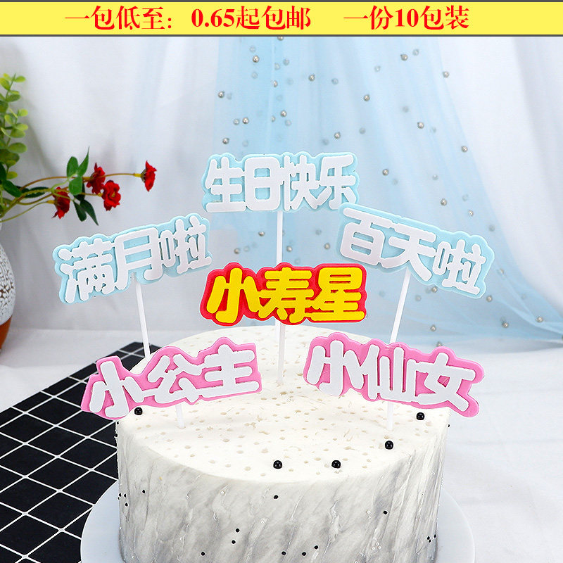 儿童生日快乐周岁百天蛋糕装饰插牌立体小公主立体小寿星插旗配件,节庆用品/礼品,节日装扮用品,淘宝优惠券,粉丝福利购,淘宝优惠卷