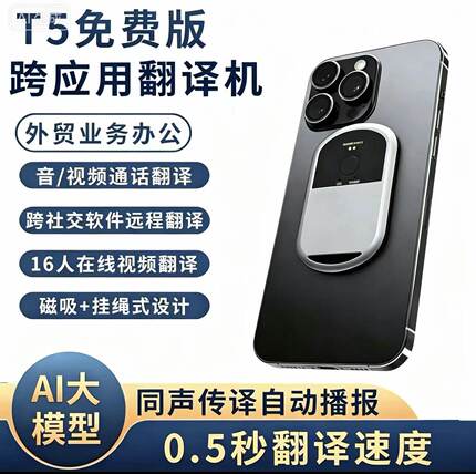 离线同声传译自动播报翻译跨APP跨国交流商务视频通话蓝牙翻译器