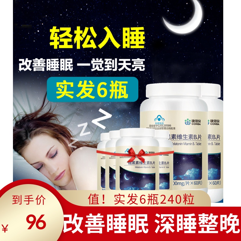 6瓶240粒@康恩贝褪黑素片助睡眠退安瓶眠睡眠褪黑色腿黑素深度正