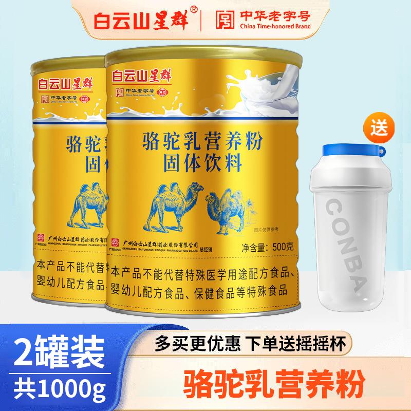 2桶】白云山驼奶新疆奶粉营养粉