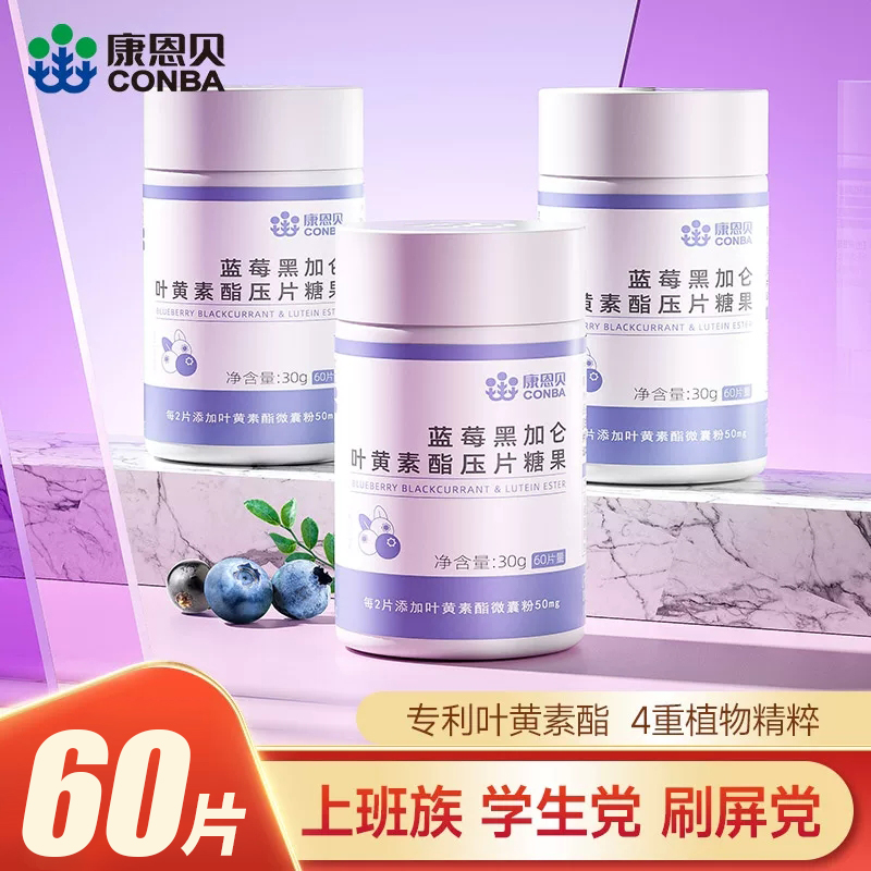康恩贝蓝莓叶黄素酯儿童成人