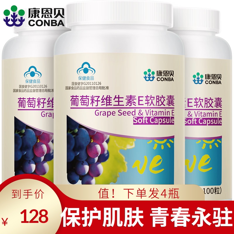 实发4瓶！康恩贝葡萄籽维生素E软胶囊 原花青素维E胶囊女人保健品