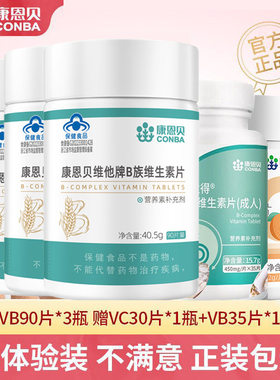 康恩贝多种复合型维生素B族VBb1b6b2b12男女士叶酸烟酸搭VC咀嚼片