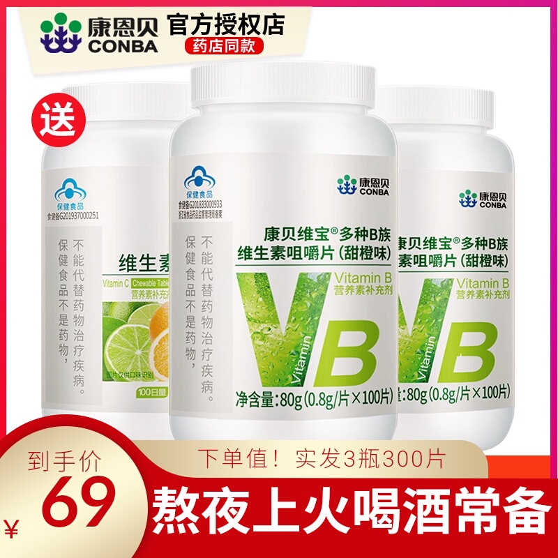 实发3瓶300片康恩贝B族维生素片复合维生素B b1b2b6b12男女VB群