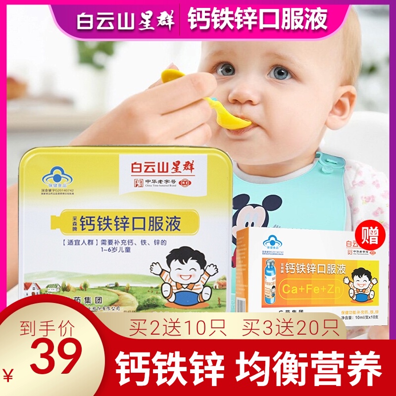 买2送1】白云山葡萄糖酸钙铁锌口服液30支婴幼儿童葡萄糖酸乳酸钙