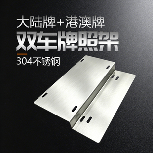 中港两地不锈钢车牌架粤车南下FV粤ZFT双牌照支架粤港澳通用牌托R