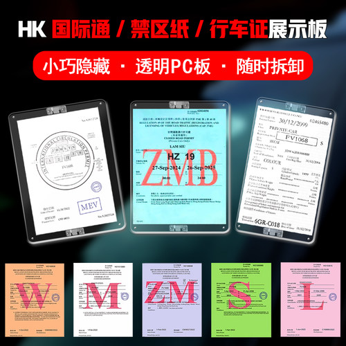 国际通禁区纸行车证透明展示板
