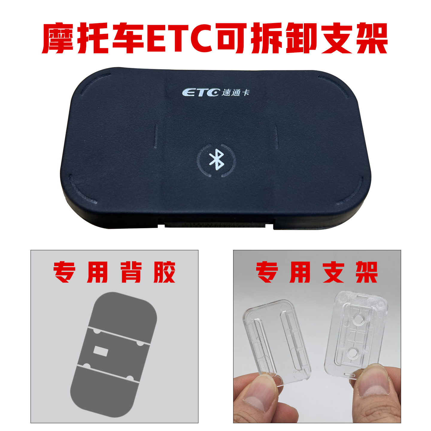 摩托车etc可拆卸支架专用背胶