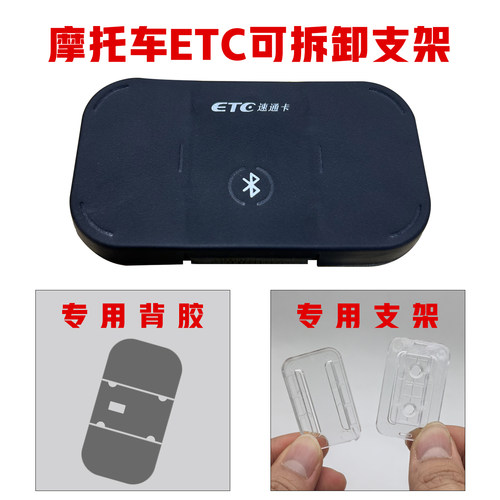 摩托车etc可拆卸支架专用背胶