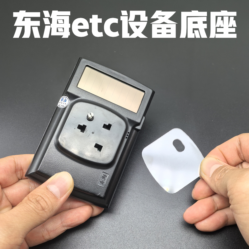 东海etc固定底座平替款固定神器