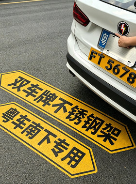粤车南下专用车牌架加厚不锈钢架