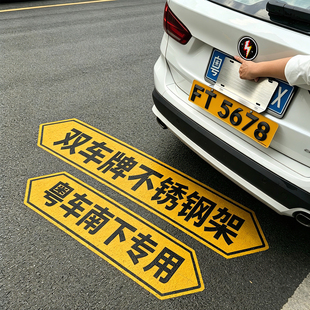 粤港澳两地车牌架不锈钢双牌支架粤ZFVFTFR粤车南下中港车牌托框U