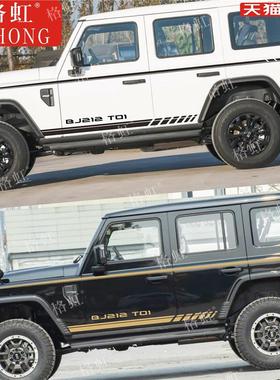 适用于北汽战旗BJ212 T01车贴拉花 改装车身装饰腰线侧裙彩条贴纸