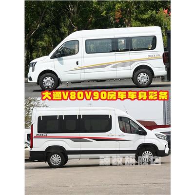 适用于大通V90车贴拉花v80房车贴纸汽车贴画车身装饰彩条改装腰线