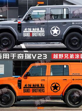 适用于新款奇瑞iCAR V23车贴拉花个性车身贴越野腰线贴画改装贴纸