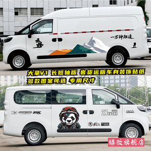 大通大拿V1车贴拉花 个性装饰改装贴纸贴画 货运客运版汽车身彩条