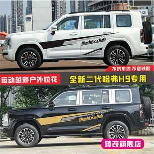 适用于24款H9车贴拉花汽车贴纸车门贴画二代哈弗H9车身改装饰拉花