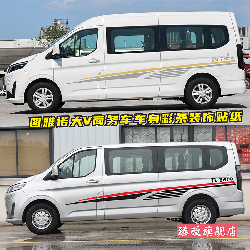 适用于福田图雅诺大V车贴拉花 个性车身彩条改装饰商务车腰线贴纸