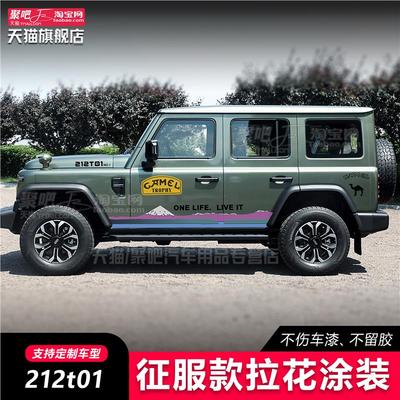 二一二越野北京吉普新212T01车贴拉花北汽狙击手改装车身贴纸刮痕