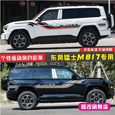 适用于猛士M817车贴拉花