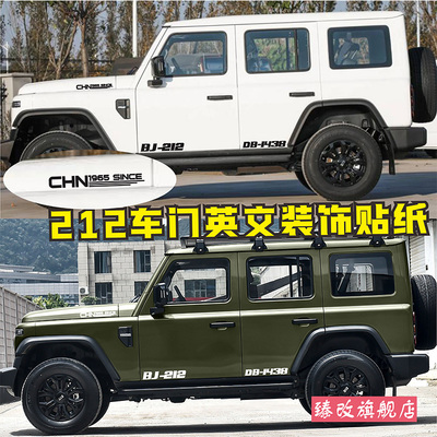 适用于212 T01越野车身车贴拉花英文改装车门个性运动贴纸彩条贴