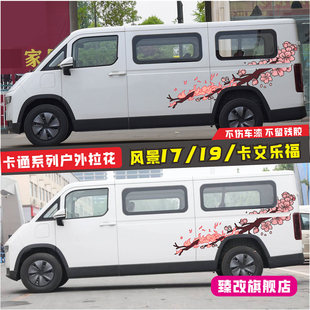 福田风景i7车贴拉花卡文乐福车身改装腰线贴 I9个性汽车装饰贴纸