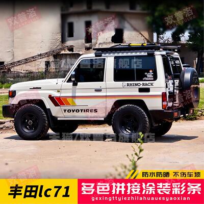 适用LC71 LC76 LC78 LC80 LC79酷路泽车身贴拉花贴纸改装彩条