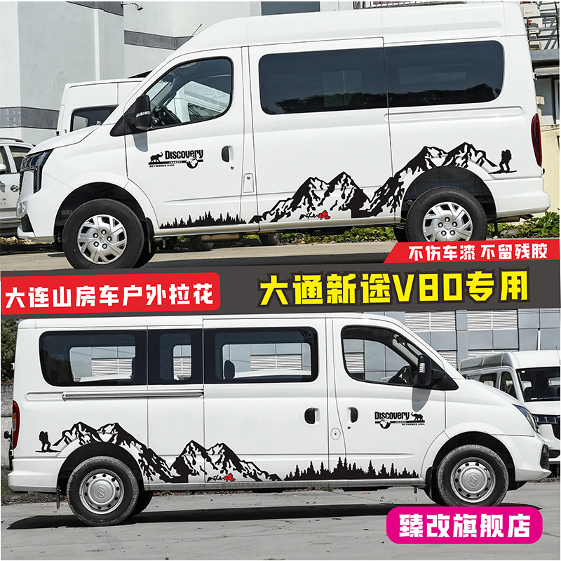大通新途V80pro车贴拉花 v80plus山脉个性车身改装房车彩条贴纸画