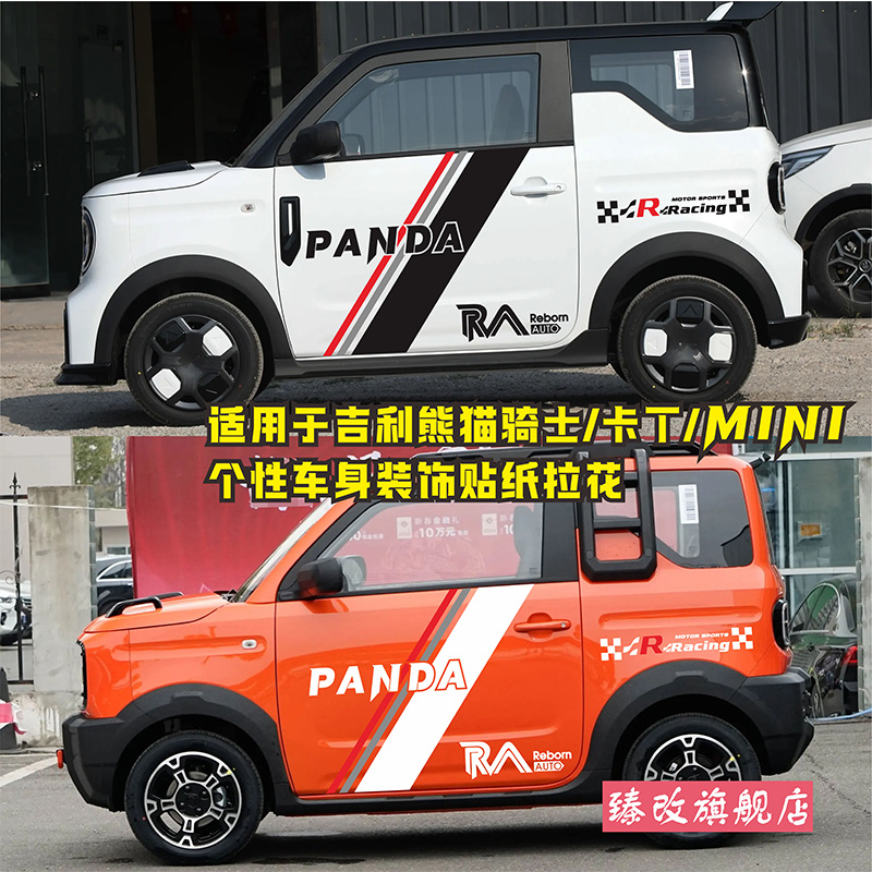 适用于吉利熊猫mini车贴卡丁官方赛道拉花骑士版汽车身改装饰贴纸