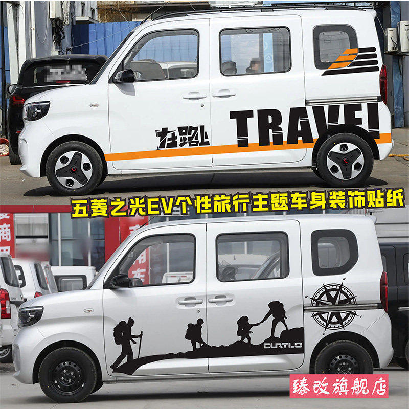 适用于新款五菱之光EV车贴拉花个性改装汽车贴纸装饰车身彩条贴画