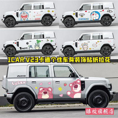 适用于iCARV23车贴拉花