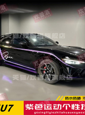 适用于YU7 Max拉花车身腰线紫色车贴个性定制改装Ultra装饰贴花