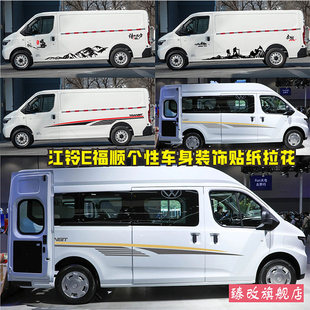 适用江铃E福顺车贴拉花 车身彩条腰线装饰贴画 个性改装房车贴纸