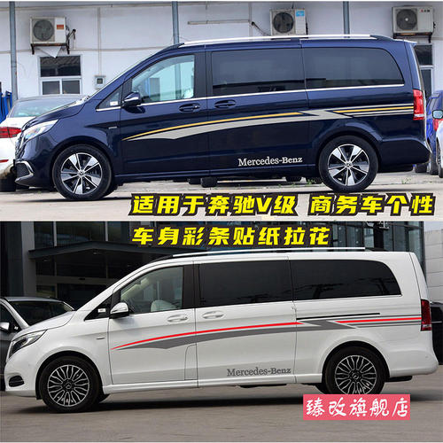 奔驰新威霆车贴拉花V级车