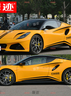 适用于路特斯EMIRA车贴拉花跑车车身改装贴纸个性引擎盖装饰贴画