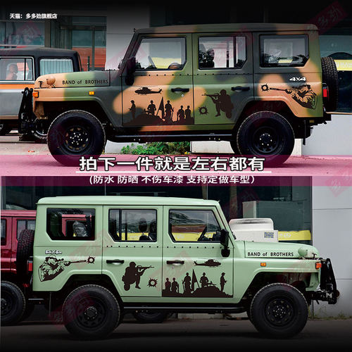 北汽BJ战旗212狙击手车贴