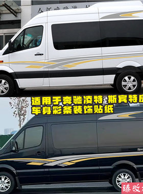 适用于奔驰斯宾特车贴拉花车身彩条贴纸Sprinter房车腰线装饰凌特