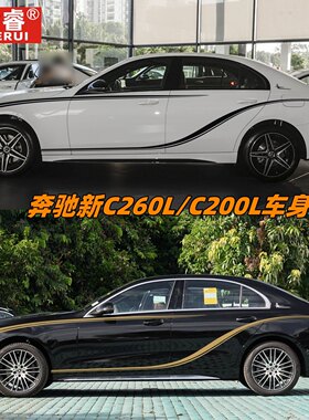 适用于奔驰新C级C260LC200LC180C300L改装饰车身车贴拉花腰线贴纸