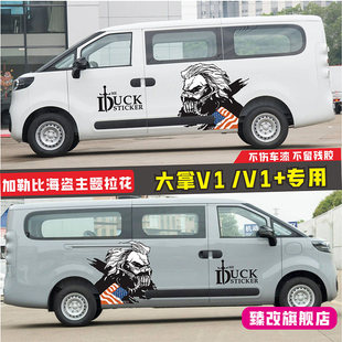 大通大拿V1车贴拉花 个性装饰改装贴纸贴画 V1+客运版汽车身彩条