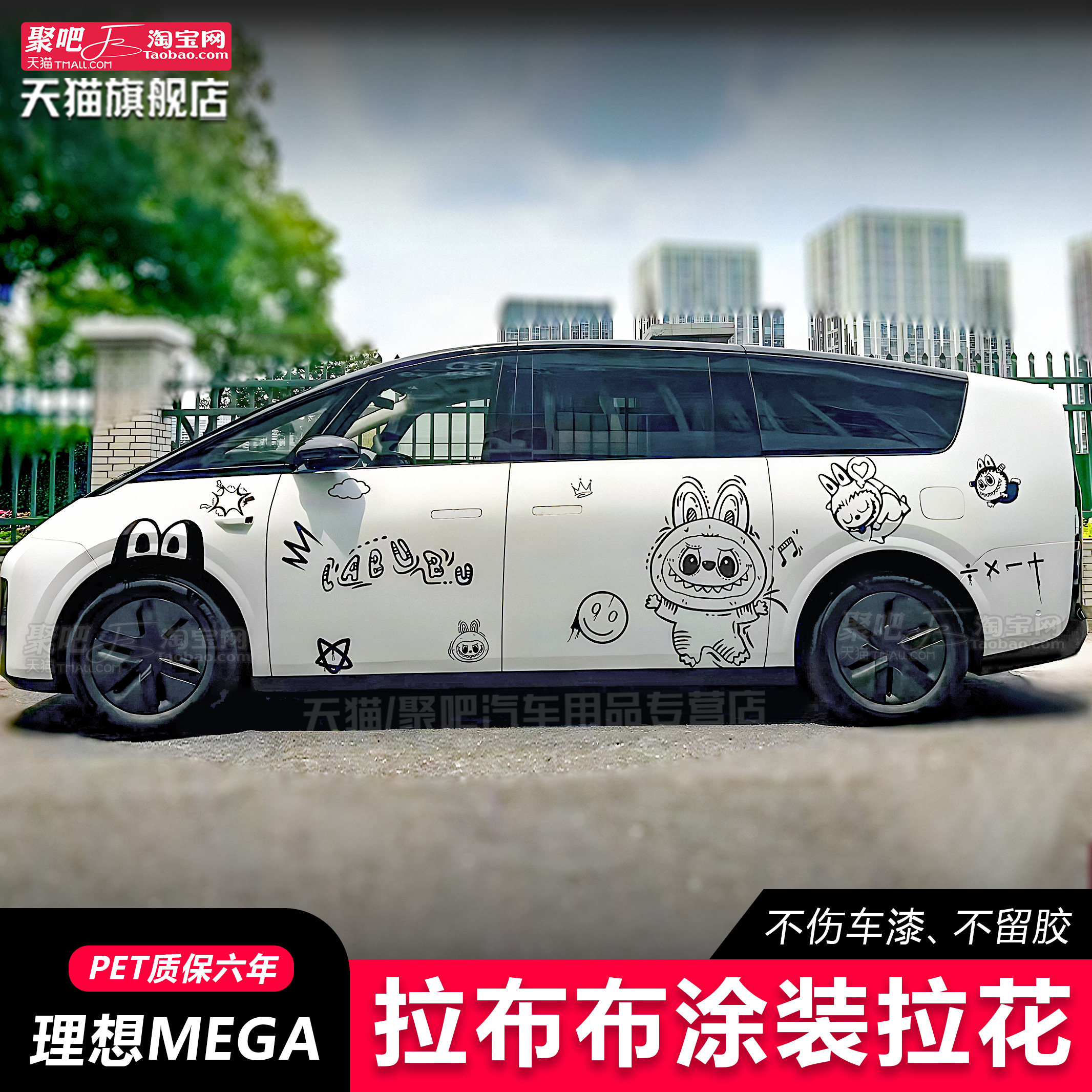 理想mega拉布布车贴X9拉花塞纳埃尔法009labubu装饰MPV汽车身贴纸